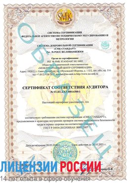 Образец сертификата соответствия аудитора №ST.RU.EXP.00014300-1 Новочеркасск Сертификат OHSAS 18001